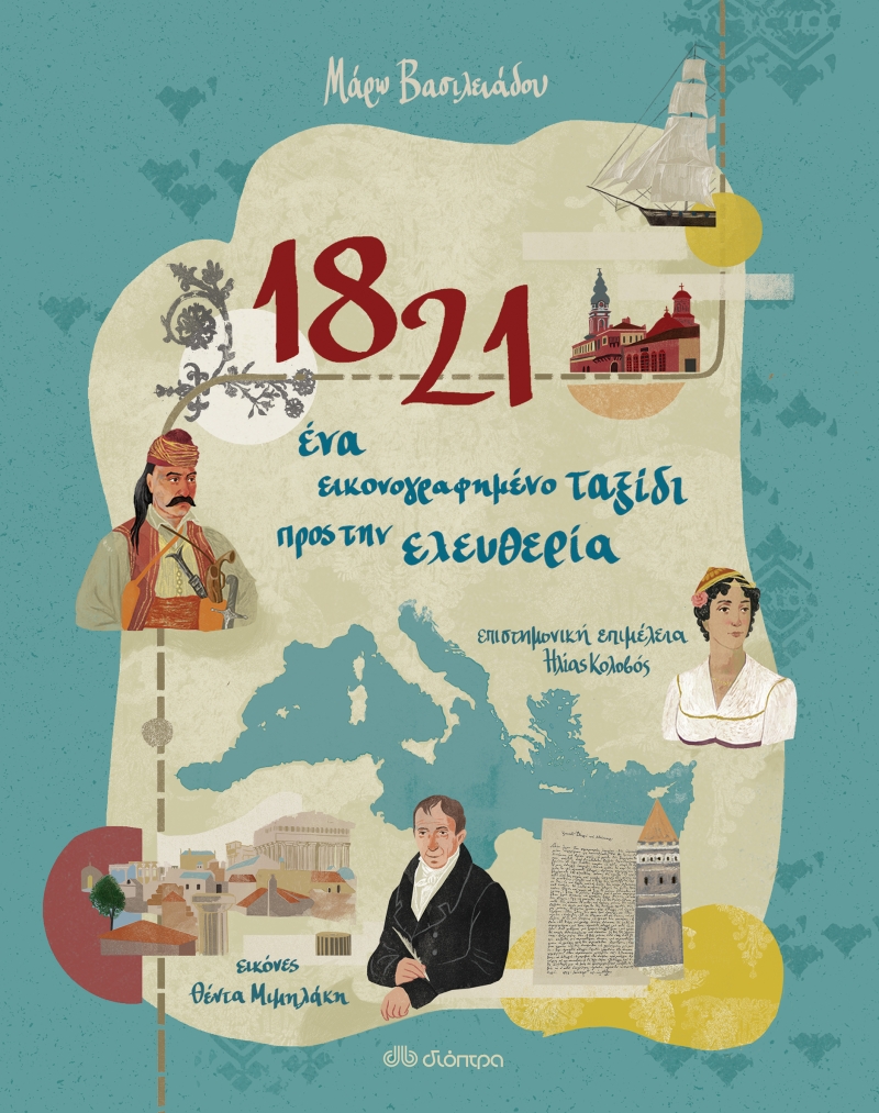 1821 - ΕΝΑ ΕΙΚΟΝΟΓΡΑΦΗΜΕΝΟ ΤΑΞΙΔΙ ΠΡΟΣ ΤΗΝ ΕΛΕΥΘΕΡΙΑ 1821 - ΕΝΑ ΕΙΚΟΝΟΓΡΑΦΗΜΕΝΟ ΤΑΞΙΔΙ ΠΡΟΣ ΤΗΝ ΕΛΕΥΘΕΡΙΑ