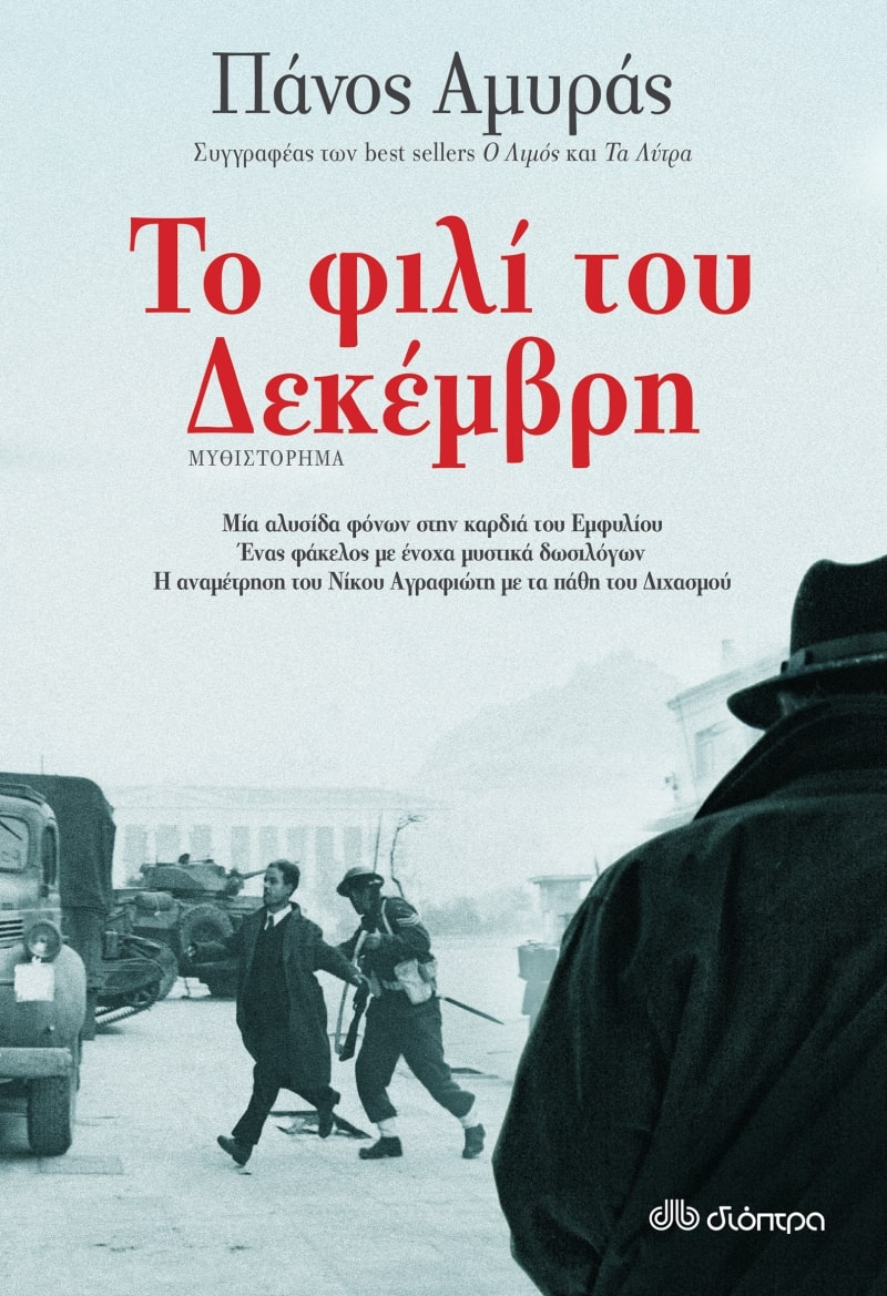 ΤΟ ΦΙΛΙ ΤΟΥ ΔΕΚΕΜΒΡΗ