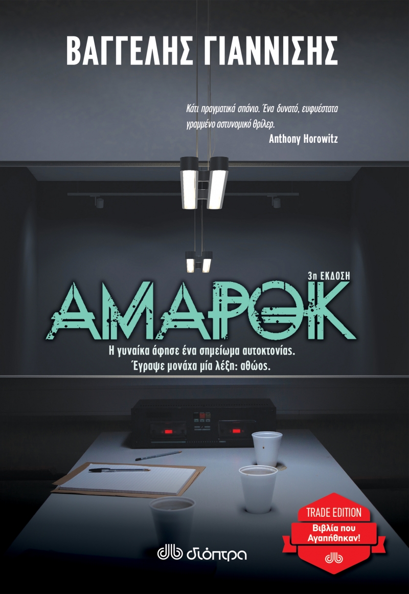 ΑΜΑΡΟΚ (TRADE EDITION)