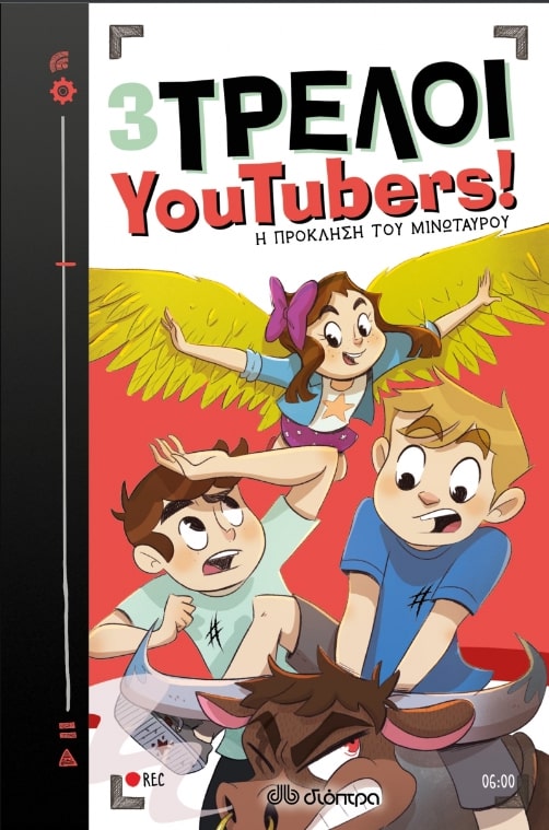 3 ΤΡΕΛΟΙ YOUTUBERS 6: Η ΠΡΟΚΛΗΣΗ ΤΟΥ ΜΙΝΩΤΑΥΡΟΥ 3 ΤΡΕΛΟΙ YOUTUBERS 6: Η ΠΡΟΚΛΗΣΗ ΤΟΥ ΜΙΝΩΤΑΥΡΟΥ