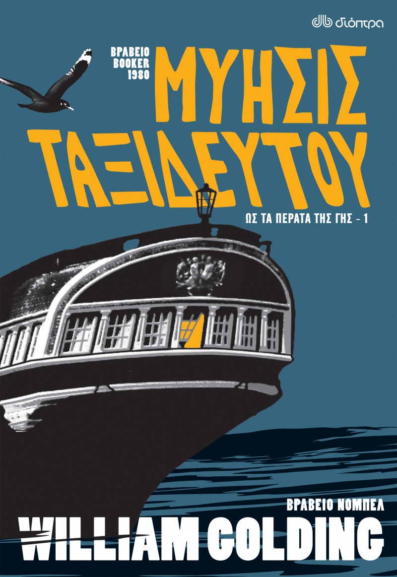 ΩΣ ΤΑ ΠΕΡΑΤΑ ΤΗΣ ΓΗΣ 1: ΜΥΗΣΙΣ ΤΑΞΙΔΕΥΤΟΥ