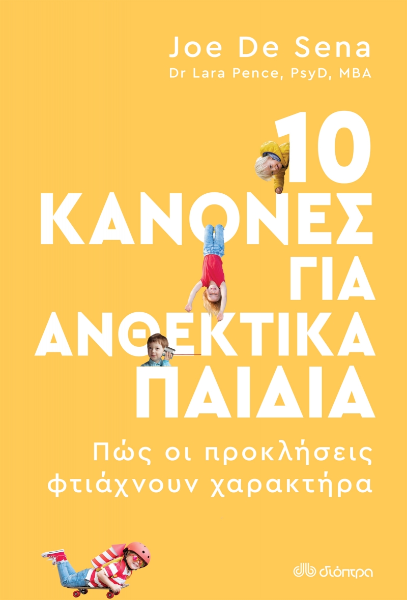 10 κανόνες για ανθεκτικά παιδιά 10 κανόνες για ανθεκτικά παιδιά