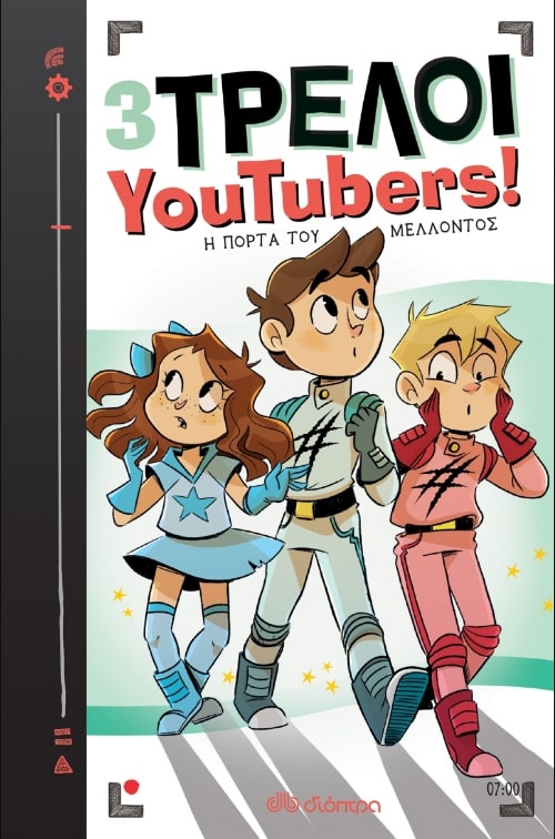 3 ΤΡΕΛΟΙ YOUTUBERS 7: Η ΠΟΡΤΑ ΤΟΥ ΜΕΛΛΟΝΤΟΣ 3 ΤΡΕΛΟΙ YOUTUBERS 7: Η ΠΟΡΤΑ ΤΟΥ ΜΕΛΛΟΝΤΟΣ