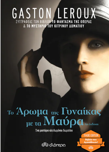 ΤΟ ΑΡΩΜΑ ΤΗΣ ΓΥΝΑΙΚΑΣ ΜΕ ΤΑ ΜΑΥΡΑ (TRADE EDITION) ΤΟ ΑΡΩΜΑ ΤΗΣ ΓΥΝΑΙΚΑΣ ΜΕ ΤΑ ΜΑΥΡΑ (TRADE EDITION)