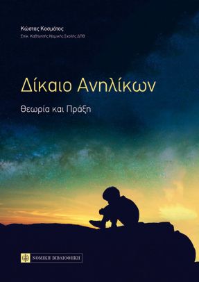 ΔΙΚΑΙΟ ΑΝΗΛΙΚΩΝ - ΘΕΩΡΙΑ ΚΑΙ ΠΡΑΞΗ
