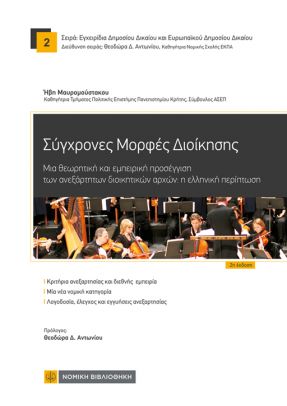 ΣΥΓΧΡΟΝΕΣ ΜΟΡΦΕΣ ΔΙΟΙΚΗΣΗΣ