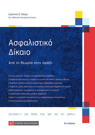 ΑΣΦΑΛΙΣΤΙΚΟ ΔΙΚΑΙΟ