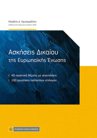 ΑΣΚΗΣΕΙΣ ΔΙΚΑΙΟΥ ΤΗΣ ΕΥΡΩΠΑΙΚΗΣ ΕΝΩΣΗΣ