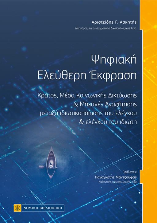 ΨΗΦΙΑΚΗ ΕΛΕΥΘΕΡΗ ΕΚΦΡΑΣΗ ΚΡΑΤΟΣ, ΜΕΣΑ ΚΟΙΝΩΝΙΚΗΣ ΔΙΚΤΥΩΣΗΣ ΚΑΙ ΜΗΧΑΝΕΣ ΑΝΑΖΗΤΗΣΗΣ ΜΕΤΑΞΥ ΙΔΙΩΤΙΚΟΠΟΙΗΣΗΣ ΤΟΥ ΕΛΕΓΧΟΥ ΚΑΙ ΕΛΕΓΧΟΥ