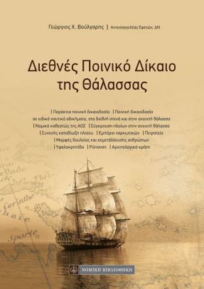 ΔΙΕΘΝΕΣ ΠΟΙΝΙΚΟ ΔΙΚΑΙΟ ΤΗΣ ΘΑΛΑΣΣΑΣ