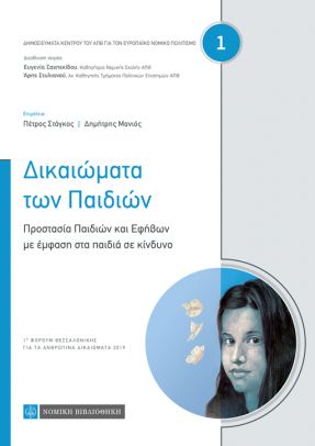 ΔΙΚΑΙΩΜΑΤΑ ΤΩΝ ΠΑΙΔΙΩΝ - ΠΡΟΣΤΑΣΙΑ ΠΑΙΔΙΩΝ ΚΑΙ ΕΦΗΒΩΝ ΜΕ ΕΜΦΑΣΗ ΣΤΑ ΠΑΙΔΙΑ ΣΕ ΚΙΝΔΥΝΟ