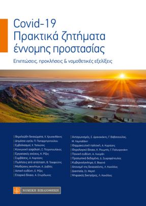 COVID–19. ΠΡΑΚΤΙΚΑ ΖΗΤΗΜΑΤΑ ΕΝΝΟΜΗΣ ΠΡΟΣΤΑΣΙΑΣ ΕΠΙΠΤΩΣΕΙΣ, ΠΡΟΚΛΗΣΕΙΣ & ΝΟΜΟΘΕΤΙΚΕΣ ΕΞΕΛΙΞΕΙΣ COVID–19. ΠΡΑΚΤΙΚΑ ΖΗΤΗΜΑΤΑ ΕΝΝΟΜΗΣ ΠΡΟΣΤΑΣΙΑΣ ΕΠΙΠΤΩΣΕΙΣ, ΠΡΟΚΛΗΣΕΙΣ & ΝΟΜΟΘΕΤΙΚΕΣ ΕΞΕΛΙΞΕΙΣ
