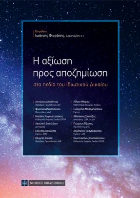 Η ΑΞΙΩΣΗ ΠΡΟΣ ΑΠΟΖΗΜΙΩΣΗ ΣΤΟ ΠΕΔΙΟ ΤΟΥ ΙΔΙΩΤΙΚΟΥ ΔΙΚΑΙΟΥ Η ΑΞΙΩΣΗ ΠΡΟΣ ΑΠΟΖΗΜΙΩΣΗ ΣΤΟ ΠΕΔΙΟ ΤΟΥ ΙΔΙΩΤΙΚΟΥ ΔΙΚΑΙΟΥ