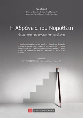 H ΑΔΡΑΝΕΙΑ ΤΟΥ ΝΟΜΟΘΕΤΗ ΘΕΩΡΗΤΙΚΗ ΠΡΟΣΕΓΓΙΣΗ ΚΑΙ ΤΥΠΟΛΟΓΙΑ