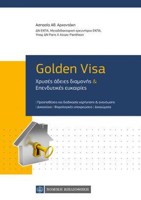 GOLDEN VISA ΧΡΥΣΕΣ ΑΔΕΙΕΣ ΔΙΑΜΟΝΗΣ & ΕΠΕΝΔΥΤΙΚΕΣ ΕΥΚΑΙΡΙΕΣ