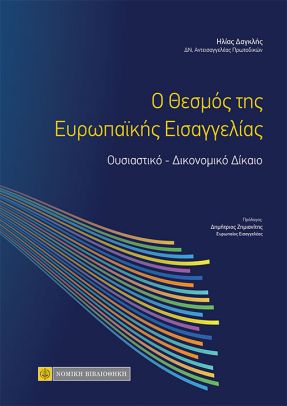 O ΘΕΣΜΟΣ ΤΗΣ ΕΥΡΩΠΑΪΚΗΣ ΕΙΣΑΓΓΕΛΙΑΣ ΟΥΣΙΑΣΤΙΚΟ – ΔΙΚΟΝΟΜΙΚΟ ΔΙΚΑΙΟ O ΘΕΣΜΟΣ ΤΗΣ ΕΥΡΩΠΑΪΚΗΣ ΕΙΣΑΓΓΕΛΙΑΣ ΟΥΣΙΑΣΤΙΚΟ – ΔΙΚΟΝΟΜΙΚΟ ΔΙΚΑΙΟ