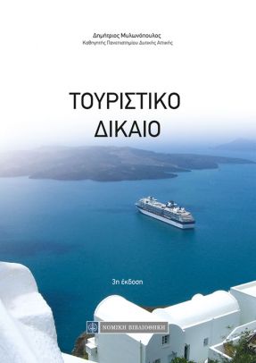 ΤΟΥΡΙΣΤΙΚΟ ΔΙΚΑΙΟ 3Η ΕΚΔΟΣΗ ΤΟΥΡΙΣΤΙΚΟ ΔΙΚΑΙΟ 3Η ΕΚΔΟΣΗ
