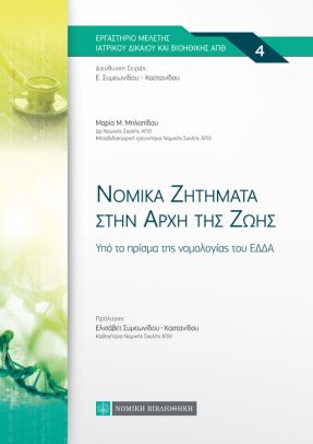 ΝΟΜΙΚΑ ΖΗΤΗΜΑΤΑ ΣΤΗΝ ΑΡΧΗ ΤΗΣ ΖΩΗΣ ΥΠΟ ΤΟ ΠΡΙΣΜΑ ΤΗΣ ΝΟΜΟΛΟΓΙΑΣ ΤΟΥ ΕΔΔΑ