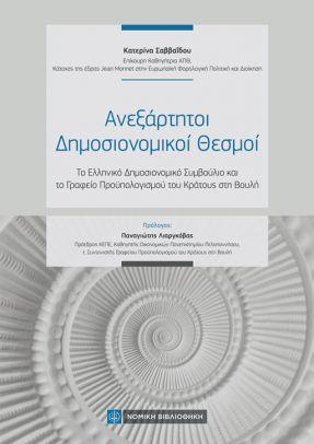 ΑΝΕΞΑΡΤΗΤΟΙ ΔΗΜΟΣΙΟΝΟΜΙΚΟΙ ΘΕΣΜΟΙ