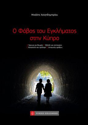 Ο ΦΟΒΟΣ ΤΟΥ ΕΓΚΛΗΜΑΤΟΣ ΣΤΗΝ ΚΥΠΡΟ