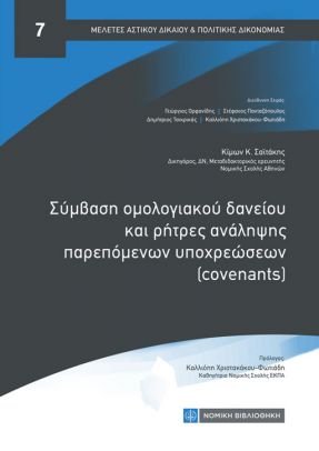 ΣΥΜΒΑΣΗ ΟΜΟΛΟΓΙΑΚΟΥ ΔΑΝΕΙΟΥ ΚΑΙ ΡΗΤΡΕΣ ΑΝΑΛΗΨΗΣ ΠΑΡΕΠΟΜΕΝΩΝ ΥΠΟΧΡΕΩΣΕΩΝ (COVENANTS) ΣΥΜΒΑΣΗ ΟΜΟΛΟΓΙΑΚΟΥ ΔΑΝΕΙΟΥ ΚΑΙ ΡΗΤΡΕΣ ΑΝΑΛΗΨΗΣ ΠΑΡΕΠΟΜΕΝΩΝ ΥΠΟΧΡΕΩΣΕΩΝ (COVENANTS)