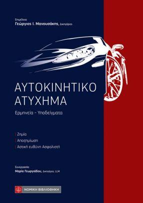 ΑΥΤΟΚΙΝΗΤΙΚΟ ΑΤΥΧΗΜΑ