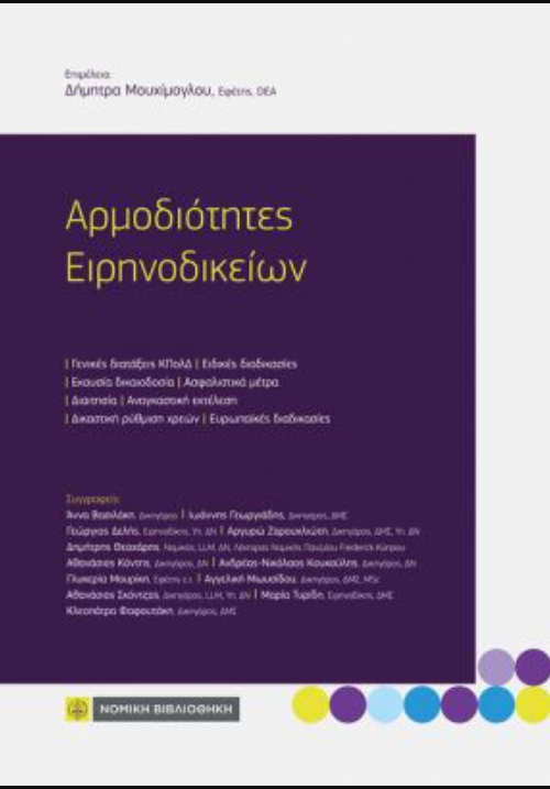 ΑΡΜΟΔΙΟΤΗΤΕΣ ΕΙΡΗΝΟΔΙΚΕΙΩΝ