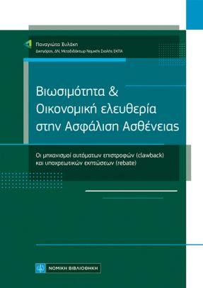 ΒΙΩΣΙΜΟΤΗΤΑ & ΟΙΚΟΝΟΜΙΚΗ EΛΕΥΘΕΡΙΑ ΣΤΗΝ ΑΣΦΑΛΙΣΗ ΑΣΘΕΝΕΙΑΣ