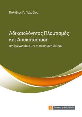 ΑΔΙΚΑΙΟΛΟΓΗΤΟΣ ΠΛΟΥΤΙΣΜΟΣ ΚΑΙ ΑΠΟΚΑΤΑΣΤΑΣΗ
