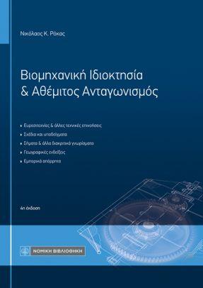 ΒΙΟΜΗΧΑΝΙΚΗ ΙΔΙΟΚΤΗΣΙΑ & ΑΘΕΜΙΤΟΣ ΑΝΤΑΓΩΝΙΣΜΟΣ