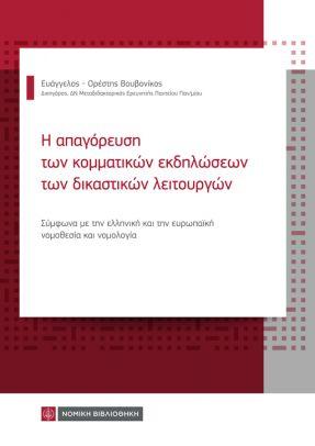 Η ΑΠΑΓΟΡΕΥΣΗ ΤΩΝ ΚΟΜΜΑΤΙΚΩΝ ΕΚΔΗΛΩΣΕΩΝ ΤΩΝ ΔΙΚΑΣΤΙΚΩΝ ΛΕΙΤΟΥΡΓΙΩΝ Η ΑΠΑΓΟΡΕΥΣΗ ΤΩΝ ΚΟΜΜΑΤΙΚΩΝ ΕΚΔΗΛΩΣΕΩΝ ΤΩΝ ΔΙΚΑΣΤΙΚΩΝ ΛΕΙΤΟΥΡΓΙΩΝ