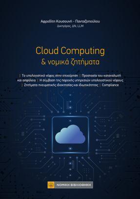 CLOUD COMPUTING & ΝΟΜΙΚΑ ΖΗΤΗΜΑΤΑ