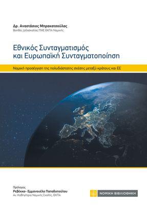 ΕΘΝΙΚΟΣ ΣΥΝΤΑΓΜΑΤΙΣΜΟΣ ΚΑΙ ΕΥΡΩΠΑΙΚΗ ΣΥΝΤΑΓΜΑΤΟΠΟΙΗΣΗ ΕΚΔ.2022