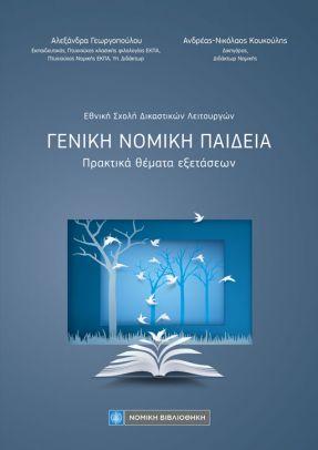 ΓΕΝΙΚΗ ΝΟΜΙΚΗ ΠΑΙΔΕΙΑ