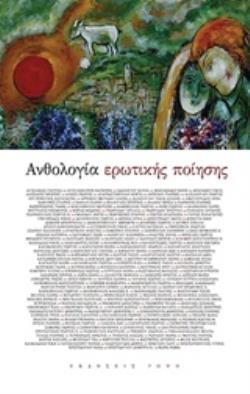 ΑΝΘΟΛΟΓΙΑ ΕΡΩΤΙΚΗΣ ΠΟΙΗΣΗ