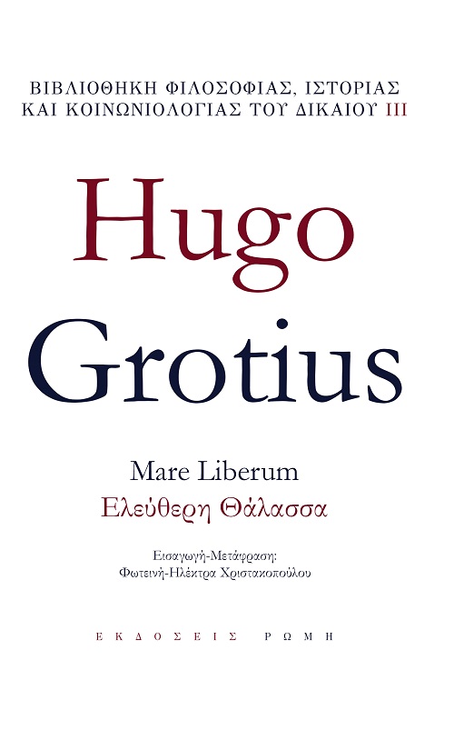 MARE LIBERUM – ΕΛΕΥΘΕΡΗ ΘΑΛΑΣΣΑ