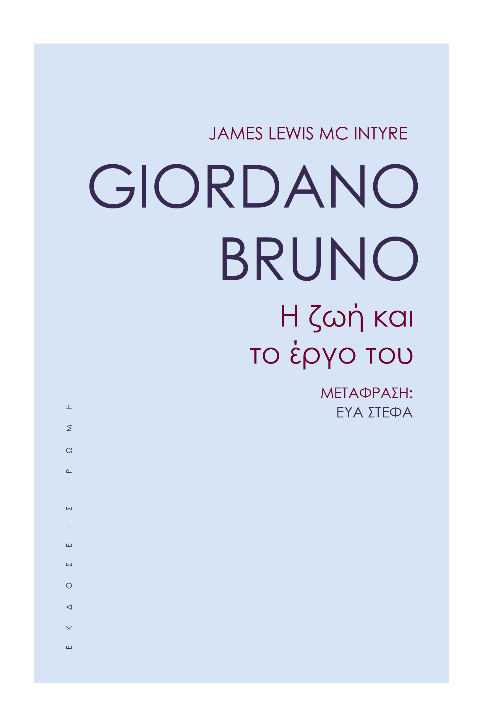 GIORDANO BRUNO Η ΖΩΗ ΚΑΙ ΤΟ ΕΡΓΟ ΤΟΥ