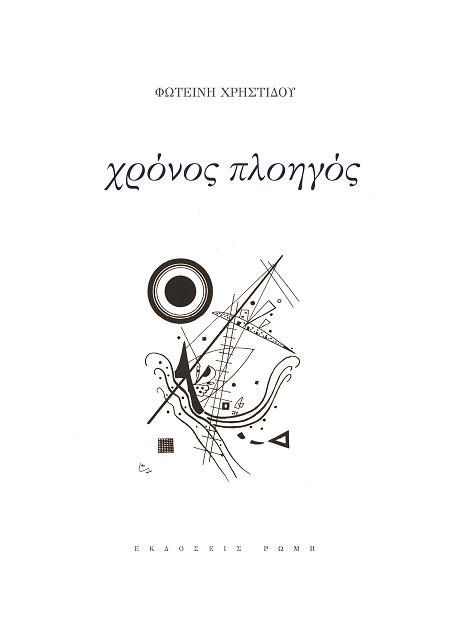 ΧΡΟΝΟΣ ΠΛΟΗΓΟΣ