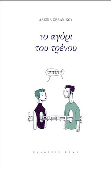 ΤΟ ΑΓΟΡΙ ΤΟΥ ΤΡΕΝΟΥ ΤΟ ΑΓΟΡΙ ΤΟΥ ΤΡΕΝΟΥ