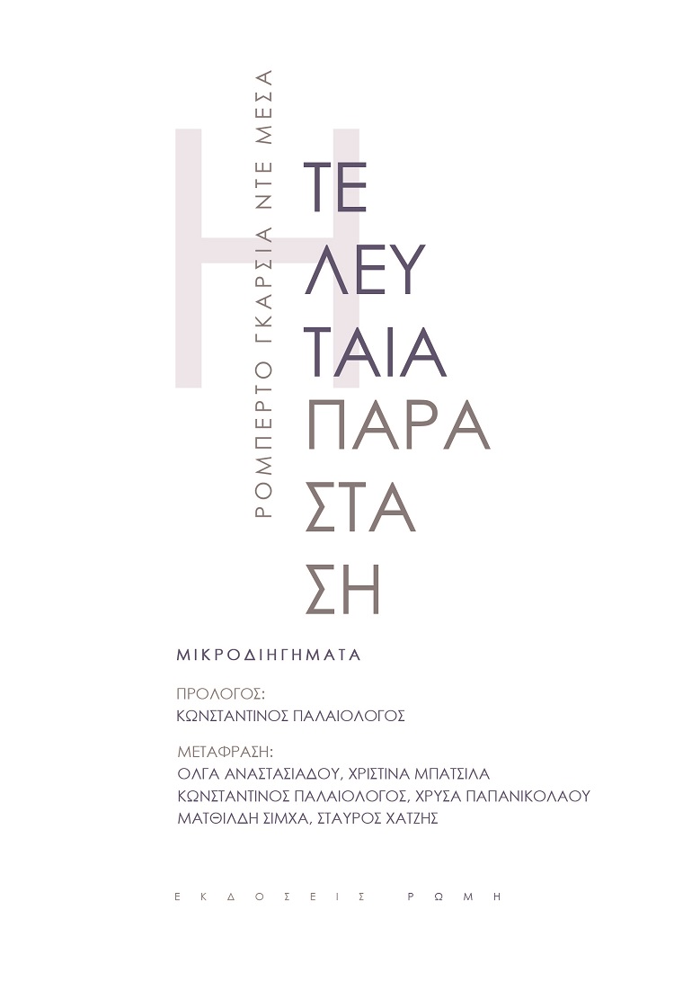 Η ΤΕΛΕΥΤΑΙΑ ΠΑΡΑΣΤΑΣΗ ΜΙΚΡΟΔΙΗΓΗΜΑΤΑ Η ΤΕΛΕΥΤΑΙΑ ΠΑΡΑΣΤΑΣΗ ΜΙΚΡΟΔΙΗΓΗΜΑΤΑ