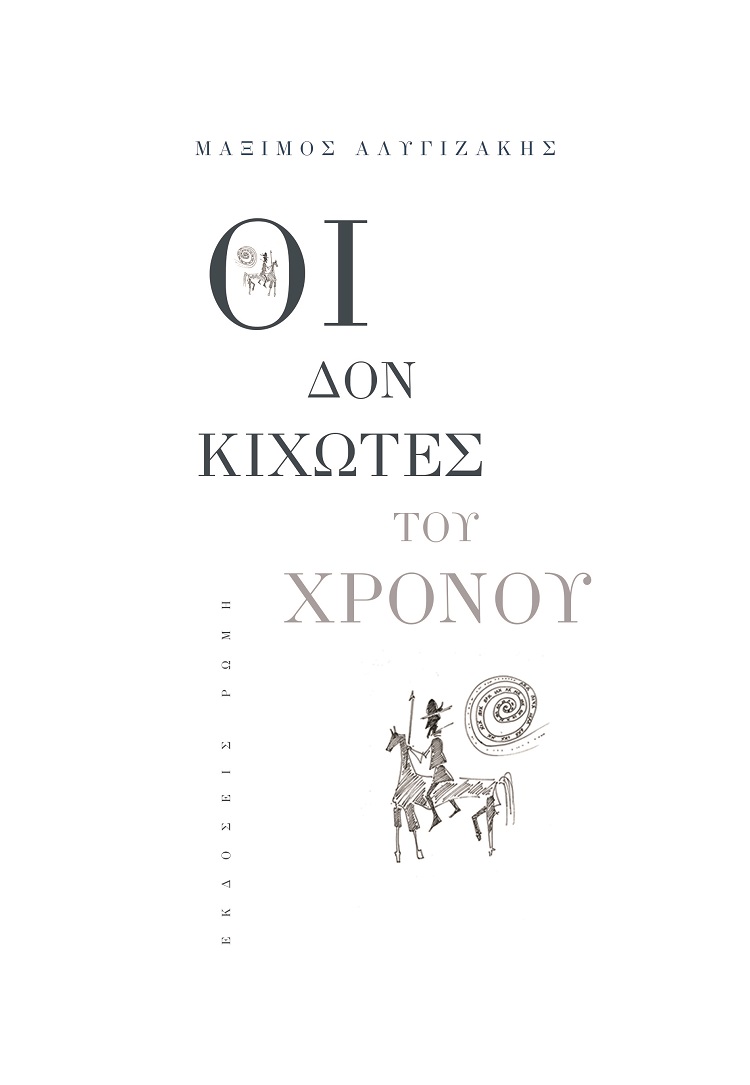 ΟΙ ΔΟΝ ΚΙΧΩΤΕΣ ΤΟΥ ΧΡΟΝΟΥ