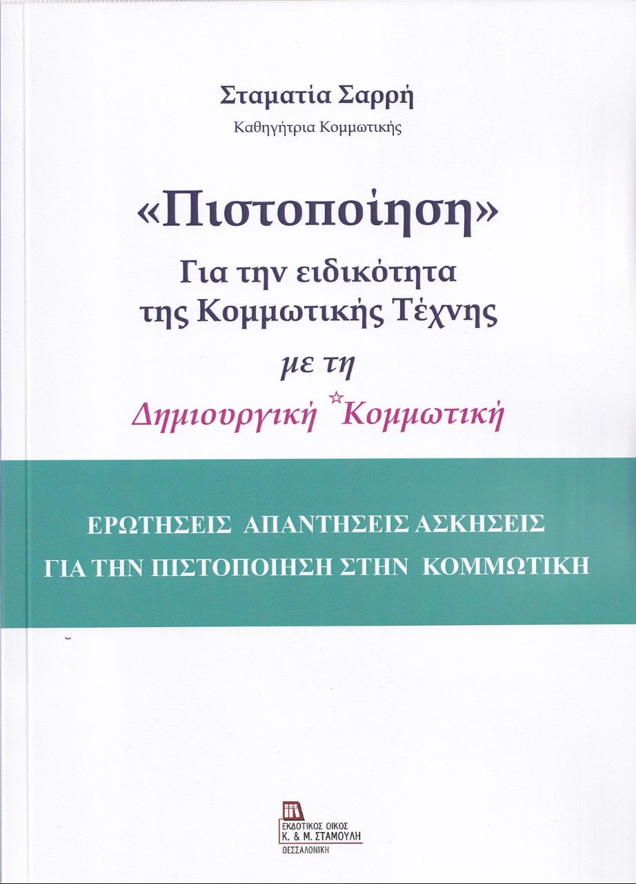 «ΠΙΣΤΟΠΟΙΗΣΗ» ΓΙΑ ΤΗΝ ΕΙΔΙΚΟΤΗΤΑ ΤΗΣ ΚΟΜΜΩΤΙΚΗΣ ΤΕΧΝΗΣ ΜΕ ΤΗ ΔΗΜΙΟΥΡΓΙΚΗ ΚΟΜΜΩΤΙΚΗ ΕΡΩΤΗΣΕΙΣ ΑΠΑΝΤΗΣΕΙΣ ΑΣΚΗΣΕΙΣ ΓΙΑ ΤΗΝ ΠΙΣΤΟΠΟ