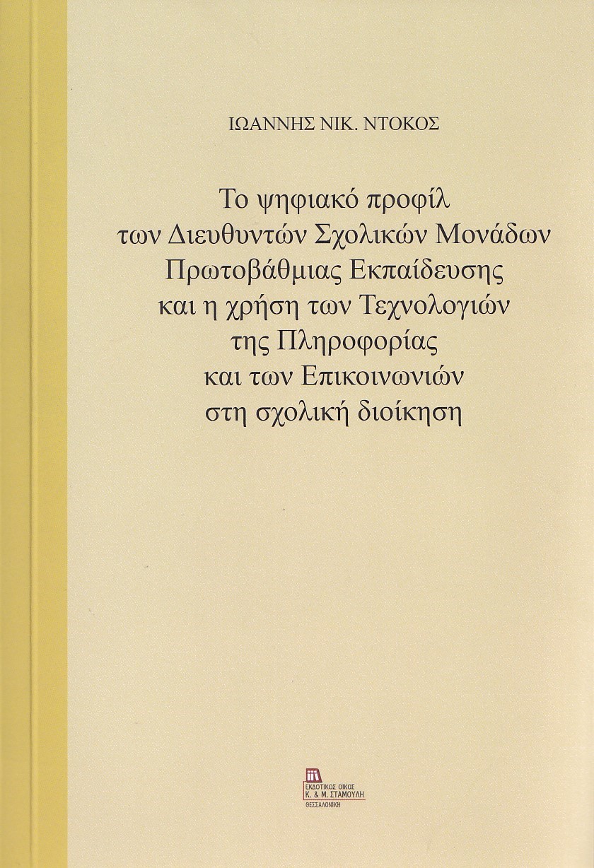 ΤΟ ΨΗΦΙΑΚΟ ΠΡΟΦΙΛ ΤΩΝ ΔΙΕΥΘΥΝΤΩΝ ΣΧΟΛΙΚΩΝ ΜΟΝΑΔΩΝ ΠΡΩΤΟΒΑΘΜΙΑΣ ΕΚΠΑΙΔΕΥΣΗΣ ΚΑΙ Η ΧΡΗΣΗ ΤΩΝ ΤΕΧΝΟΛΟΓ ΤΟ ΨΗΦΙΑΚΟ ΠΡΟΦΙΛ ΤΩΝ ΔΙΕΥΘΥΝΤΩΝ ΣΧΟΛΙΚΩΝ ΜΟΝΑΔΩΝ ΠΡΩΤΟΒΑΘΜΙΑΣ ΕΚΠΑΙΔΕΥΣΗΣ ΚΑΙ Η ΧΡΗΣΗ ΤΩΝ ΤΕΧΝΟΛΟΓ