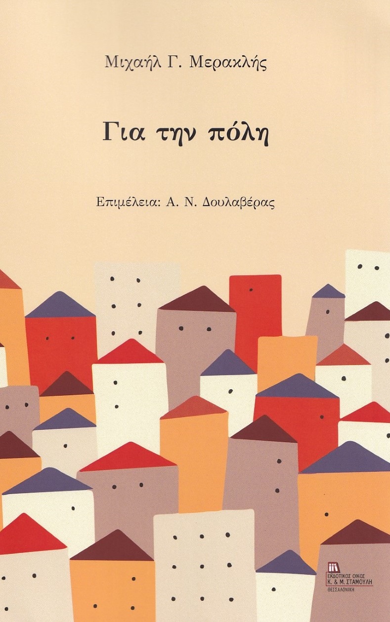 ΓΙΑ ΤΗΝ ΠΟΛΗ ΓΙΑ ΤΗΝ ΠΟΛΗ