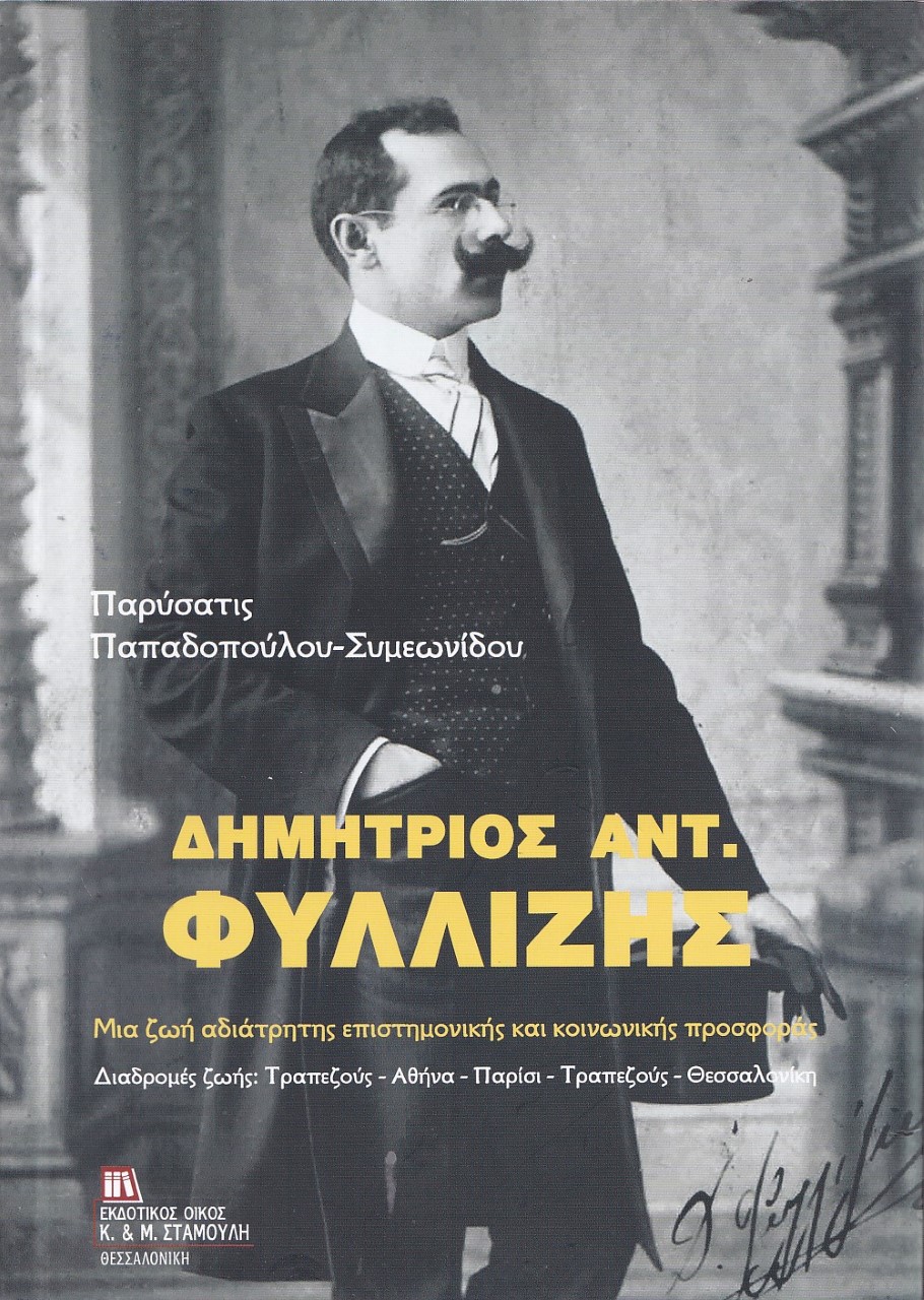 ΔΗΜΗΤΡΙΟΣ ΑΝΤ. ΦΥΛΛΙΖΗΣ ΜΙΑ ΖΩΗ ΑΔΙΑΤΡΗΤΗΣ ΕΠΙΣΤΗΜΟΝΙΚΗΣ ΚΑΙ ΚΟΙΝΩΝΙΚΗΣ ΠΡΟΣΦΟΡΑΣ. ΔΙΑΔΡΟΜΕΣ ΖΩΗΣ : ΤΡΑΠΕΖΟΥΣ – ΑΘΗΝΑ – ΠΑΡΙΣΙ- ΔΗΜΗΤΡΙΟΣ ΑΝΤ. ΦΥΛΛΙΖΗΣ ΜΙΑ ΖΩΗ ΑΔΙΑΤΡΗΤΗΣ ΕΠΙΣΤΗΜΟΝΙΚΗΣ ΚΑΙ ΚΟΙΝΩΝΙΚΗΣ ΠΡΟΣΦΟΡΑΣ. ΔΙΑΔΡΟΜΕΣ ΖΩΗΣ : ΤΡΑΠΕΖΟΥΣ – ΑΘΗΝΑ – ΠΑΡΙΣΙ-