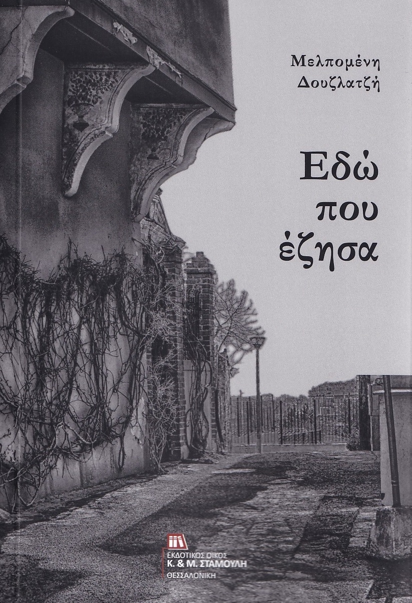 ΕΔΩ ΠΟΥ ΕΖΗΣΑ ΕΔΩ ΠΟΥ ΕΖΗΣΑ