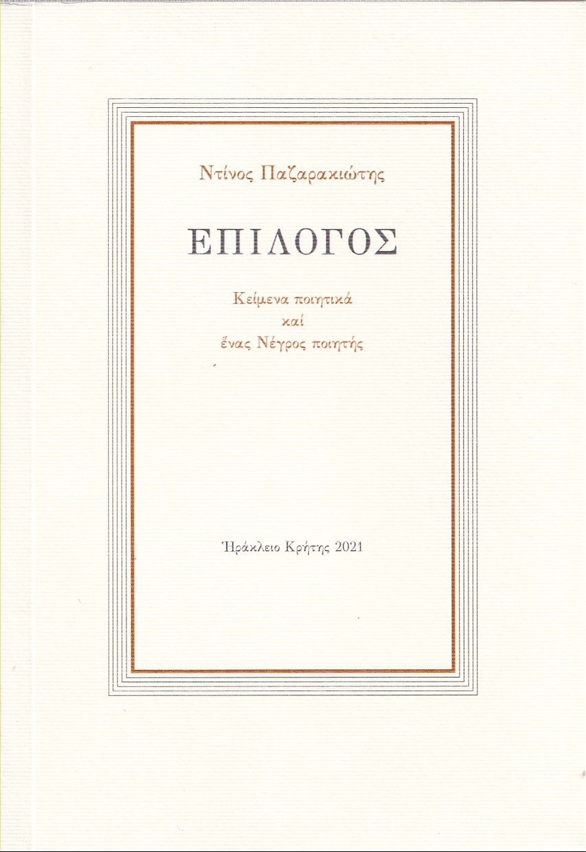ΕΠΙΛΟΓΟΣ ΚΕΙΜΕΝΑ ΠΟΙΗΤΙΚΑ ΚΑΙ ΕΝΑΣ ΝΕΓΡΟΣ ΠΟΙΗΤΗΣ ΕΠΙΛΟΓΟΣ ΚΕΙΜΕΝΑ ΠΟΙΗΤΙΚΑ ΚΑΙ ΕΝΑΣ ΝΕΓΡΟΣ ΠΟΙΗΤΗΣ