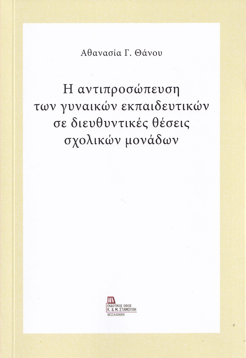 Η ΑΝΤΙΠΡΟΣΩΠΕΥΣΗ ΤΩΝ ΓΥΝΑΙΚΩΝ ΕΚΠΑΙΔΕΥΤΙΚΩΝ ΣΕ ΔΙΕΥΘΥΝΤΙΚΕΣ ΘΕΣΕΙΣ ΣΧΟΛΙΚΩΝ ΜΟΝΑΔΩΝ Η ΑΝΤΙΠΡΟΣΩΠΕΥΣΗ ΤΩΝ ΓΥΝΑΙΚΩΝ ΕΚΠΑΙΔΕΥΤΙΚΩΝ ΣΕ ΔΙΕΥΘΥΝΤΙΚΕΣ ΘΕΣΕΙΣ ΣΧΟΛΙΚΩΝ ΜΟΝΑΔΩΝ