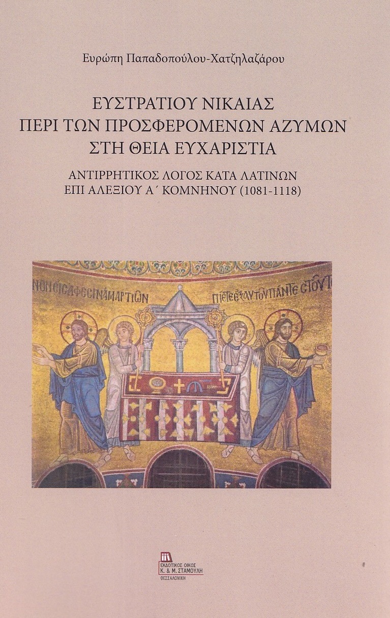 ΕΥΣΤΡΑΤΙΟΥ ΝΙΚΑΙΑΣ: ΠΕΡΙ ΤΩΝ ΠΡΟΣΦΕΡΟΜΕΝΩΝ ΑΖΥΜΩΝ ΣΤΗ ΘΕΙΑ ΕΥΧΑΡΙΣΤΙΑ ΑΝΤΙΡΡΗΤΙΚΟΣ ΛΟΓΟΣ ΚΑΤΑ ΛΑΤΙΝΩΝ ΕΠΙ ΑΛΕΞΙΟΥ Α’ ΚΟΜΝΗΝΟΥ (1 ΕΥΣΤΡΑΤΙΟΥ ΝΙΚΑΙΑΣ: ΠΕΡΙ ΤΩΝ ΠΡΟΣΦΕΡΟΜΕΝΩΝ ΑΖΥΜΩΝ ΣΤΗ ΘΕΙΑ ΕΥΧΑΡΙΣΤΙΑ ΑΝΤΙΡΡΗΤΙΚΟΣ ΛΟΓΟΣ ΚΑΤΑ ΛΑΤΙΝΩΝ ΕΠΙ ΑΛΕΞΙΟΥ Α’ ΚΟΜΝΗΝΟΥ (1