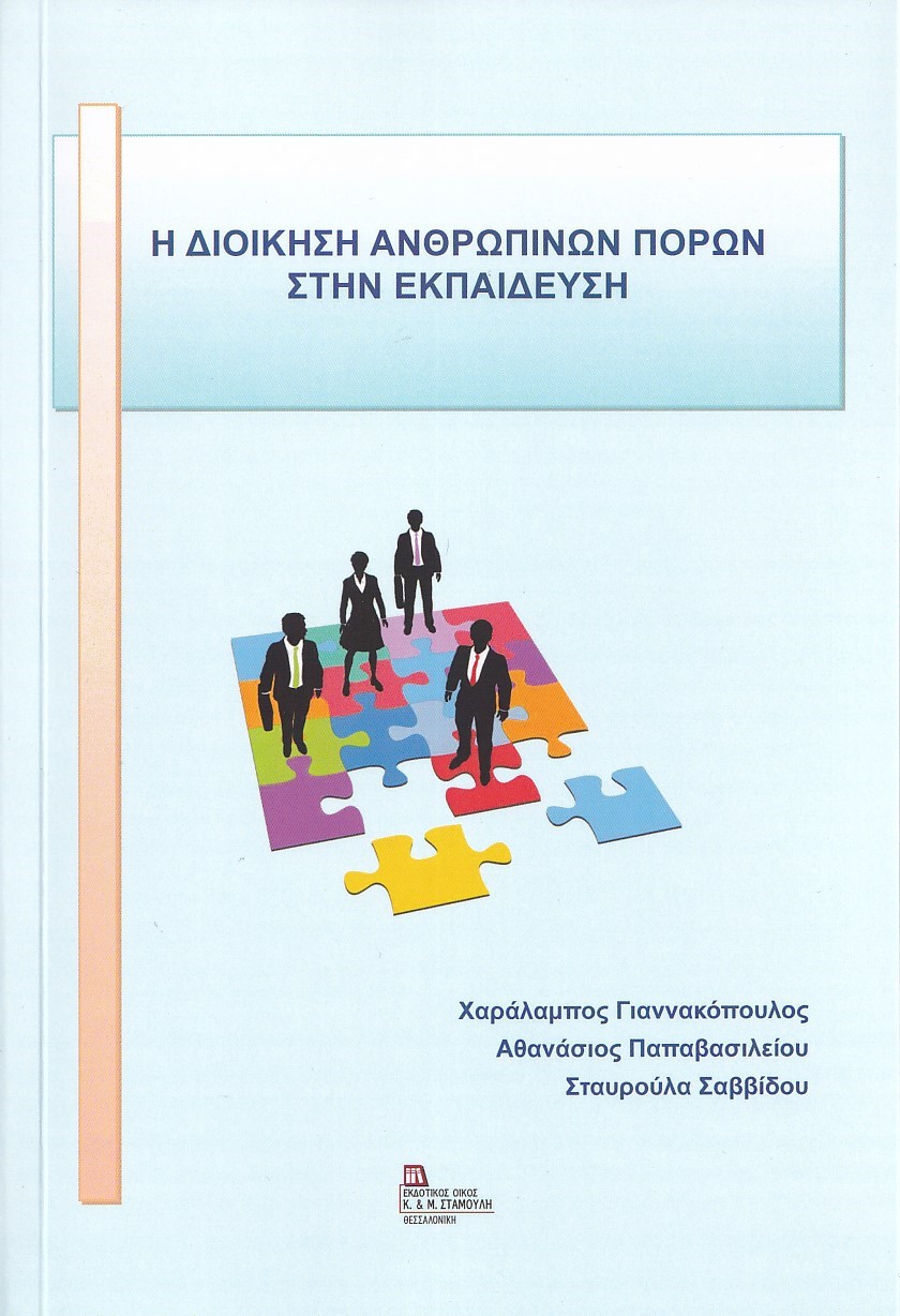 H ΔΙΟΙΚΗΣΗ ΑΝΘΡΩΠΙΝΩΝ ΠΟΡΩΝ ΣΤΗΝ ΕΚΠΑΙΔΕΥΣΗ H ΔΙΟΙΚΗΣΗ ΑΝΘΡΩΠΙΝΩΝ ΠΟΡΩΝ ΣΤΗΝ ΕΚΠΑΙΔΕΥΣΗ